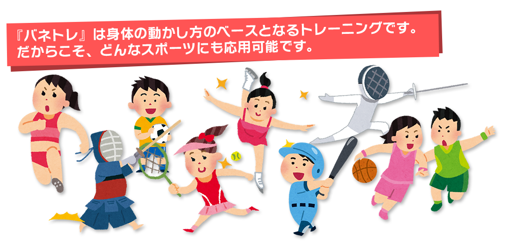 『バネトレ』は身体の動かし方のベースとなるトレーニングです。だからこそ、どんなスポーツにも応用可能です。