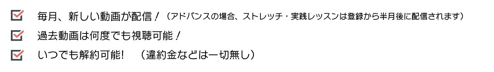 登録時、登録から1ヶ月後、以降半月ごとに新しいトレーニング動画が配信! 過去動画は何度でも視聴可能! いつでも解約可能!　（違約金などは一切無し）